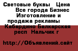 Световые буквы › Цена ­ 60 - Все города Бизнес » Изготовление и продажа рекламы   . Кабардино-Балкарская респ.,Нальчик г.